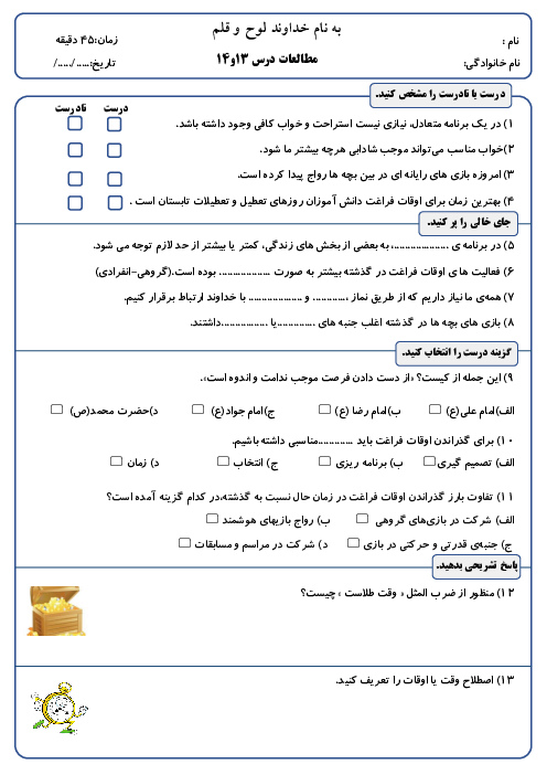 آزمون مداد کاغذی فصل 7: اوقات فراغت | مطالعات اجتماعی ششم دبستان قلمچی