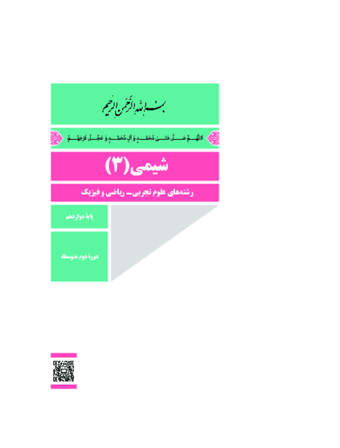 دانلود کتاب درسی شیمی (3) پایه دوازدهم مشترک کلیه رشته‌ها | چاپ 1404
