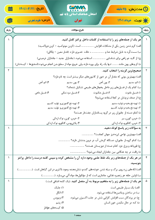 سوالات آزمون نوبت دوم علوم تجربی نهم هماهنگ شهر تهران | خرداد 1401