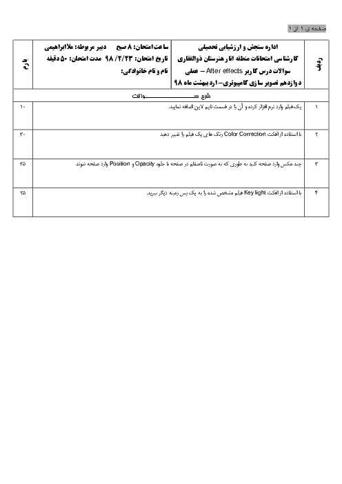 آزمون آمادگی نوبت دوم عملی کاربر Adobe After Effects کاردانش ذوالفقاری | اردیبهشت 98