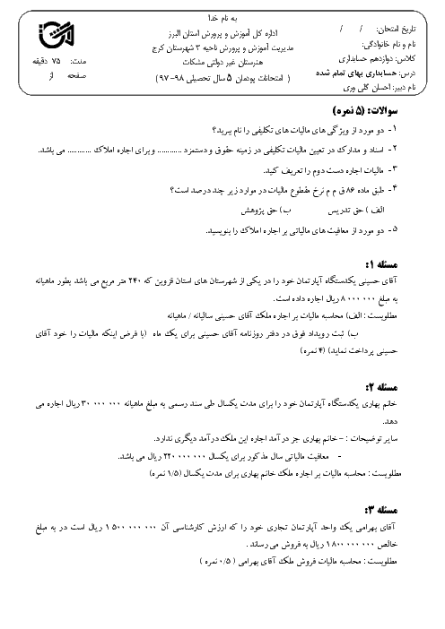 آزمون پودمانی حسابداری بهای تمام شده و مالیاتی دوازدهم هنرستان حرفه‌ای مشکات | پودمان 5: مالیات تکلیفی