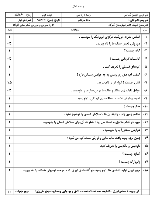 آزمون نوبت دوم زمین شناسی یازدهم دبیرستان شهید دکتر باهنر | خرداد 1398