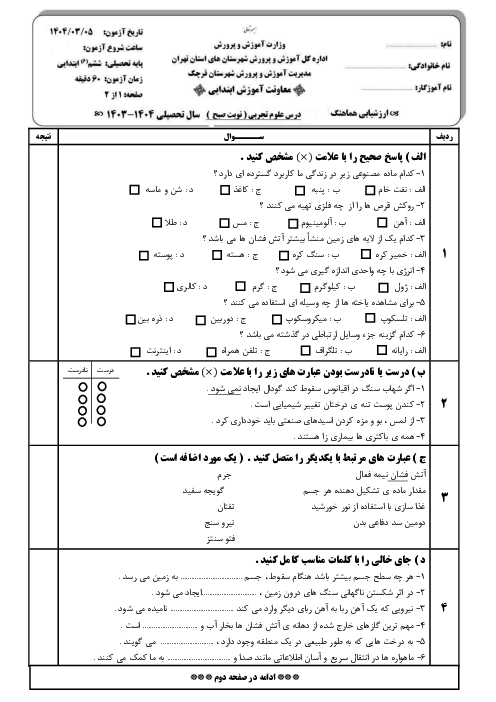 امتحان نهایی علوم ششم خرداد 1404 ناحیه قرچک
