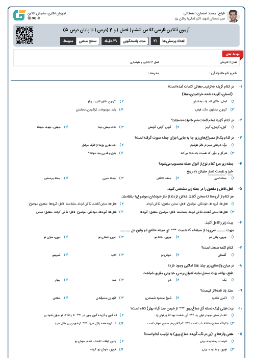 آزمون آنلاین فارسی کلاس ششم | فصل 1 و 2 (درس 1 تا پایان درس 5)
