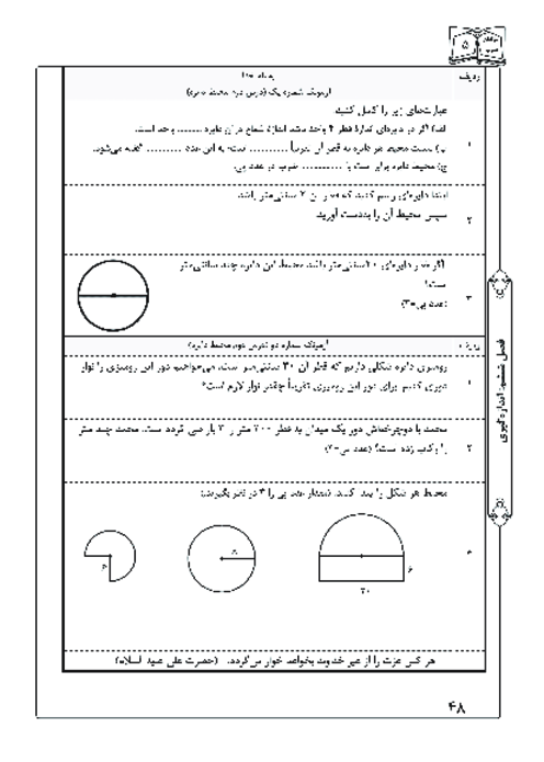 آزمونک درس 2 فصل 6 ریاضی پنجم | محیط دایره