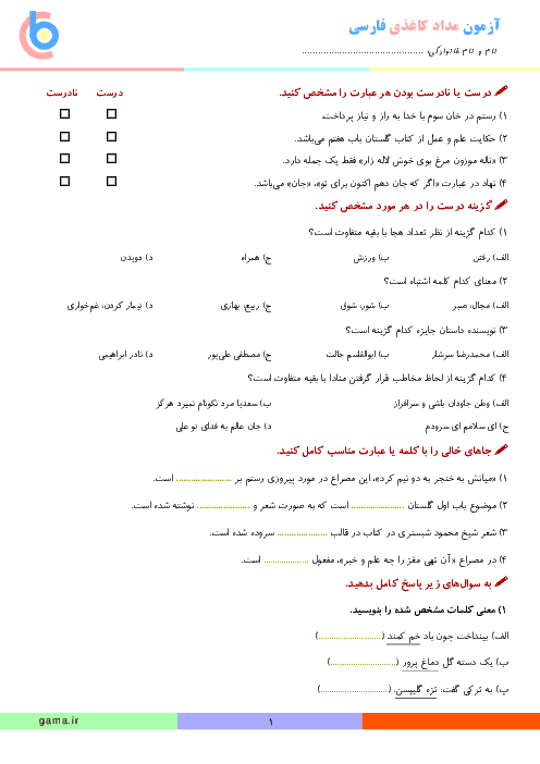 آزمون مدادکاغذی فارسی ششم دبستان راه فرزانگان ناحیه 1 یزد | درس 1 تا 6