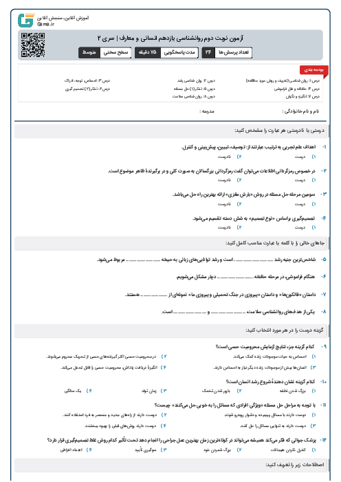 آزمون نوبت دوم روانشناسی یازدهم انسانی و معارف | سری 2