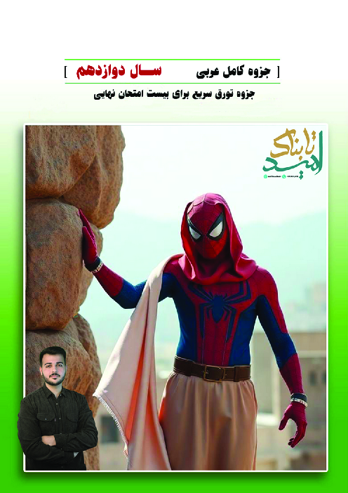 جزوه جمع بندی برای امتحان نهایی عربی دوازدهم