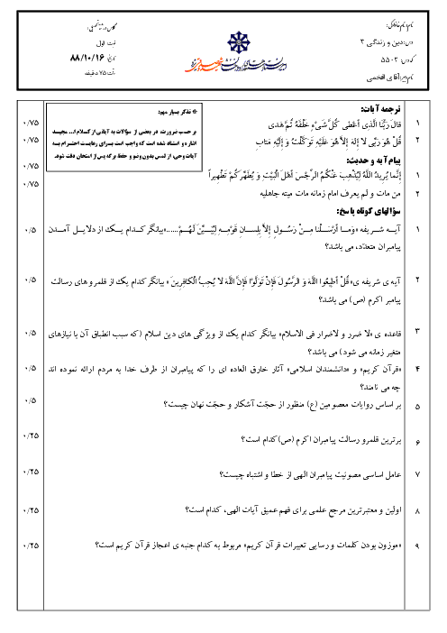 سوالات امتحان نوبت اول سال 1388 دین و زندگی (3) سوم دبیرستان| آقای افخمی