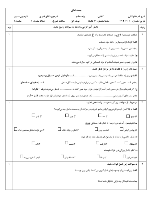 نمونه سوال نوبت اول درس علوم پایه هفتم