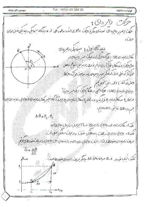 جزوه حرکت دایره ای فیزیک پیش دانشگاهی | تالیف مهندس اکبر فرزانه