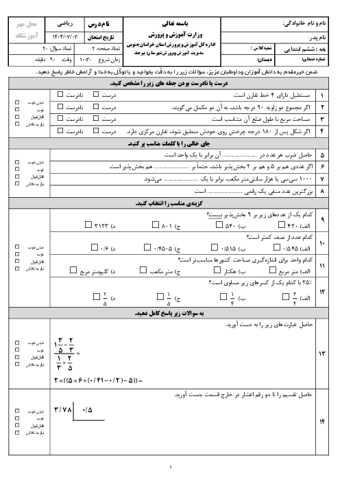  آزمون هماهنگ خرداد 1404 ریاضی ششم بیرجند | شیفت صبح و عصر