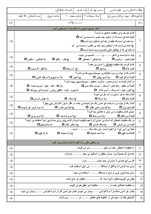 آزمون علوم تجربی هشتم مدرسه امام حسین (ع) | فصل 1: مخلوط و جداسازی مواد