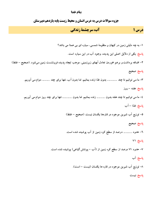 مجموعه سوالات درس به درس انسان و محیط زیست یازدهم | درس 1 تا 7