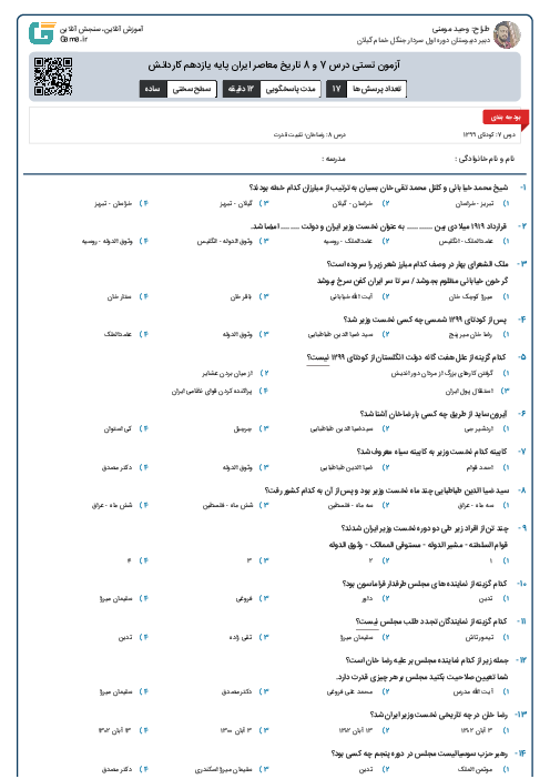 آزمون تستی درس 7 و 8 تاریخ معاصر ایران پایه یازدهم کاردانش