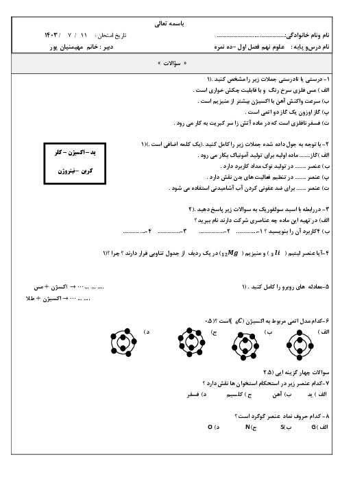 کوئیز فصل اول: مواد و نقش آنها در زندگی | علوم نهم دبیرستان غیرانتفاعی دنا