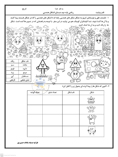 کاربرگ اشکال هندسی ریاضی دوم ابتدائی