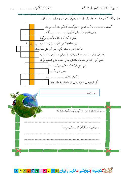 آزمون عملکردی علوم اول دبستان (جدول با رمز) | تا درس زمین خانه سنگی ما