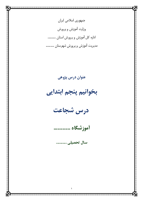 درس پژوهی فارسی پنجم ابتدائی | درس 14: شجاعت