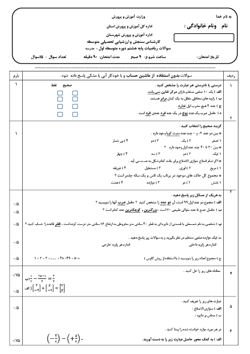 سوالات امتحان نوبت خرداد 1400 ریاضی هشتم مدرسه غیردولتی مفید
