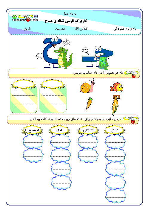 کاربرگ آموزشي فارسي اول دبستان | نشانه ح