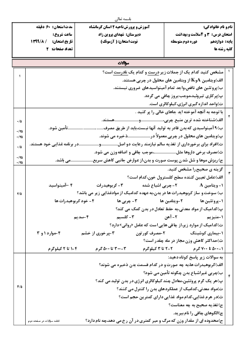 سوالات امتحان درس 3 و 4 سلامت و بهداشت دوازدهم