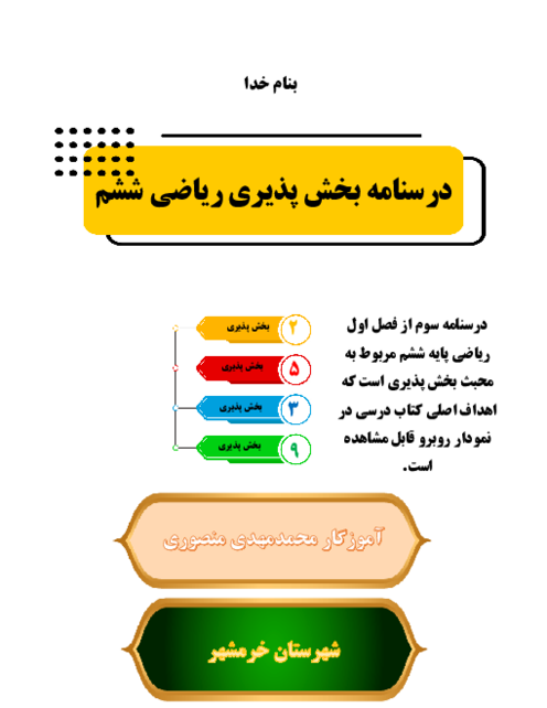 درسنامه بخش پذیری | ریاضی پایه ششم