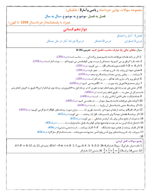 مجموعه سوالات نهایی موضوعی ریاضی و آمار دوازدهم انسانی