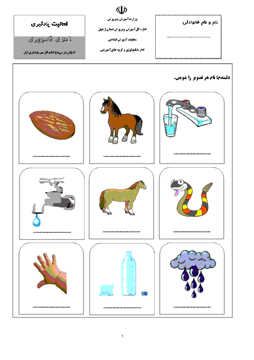 فعالیت املای تصویری نگارش فارسی پایه‌ی اول دبستان | درس 1 تا 5