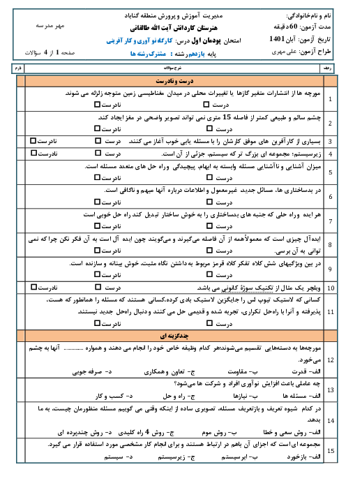 آزمون کارگاه نوآوری و کارآفرینی یازدهم هنرستان کاردانش طالقانی | پودمان 1: حل خلاقانه مسئله‌ها