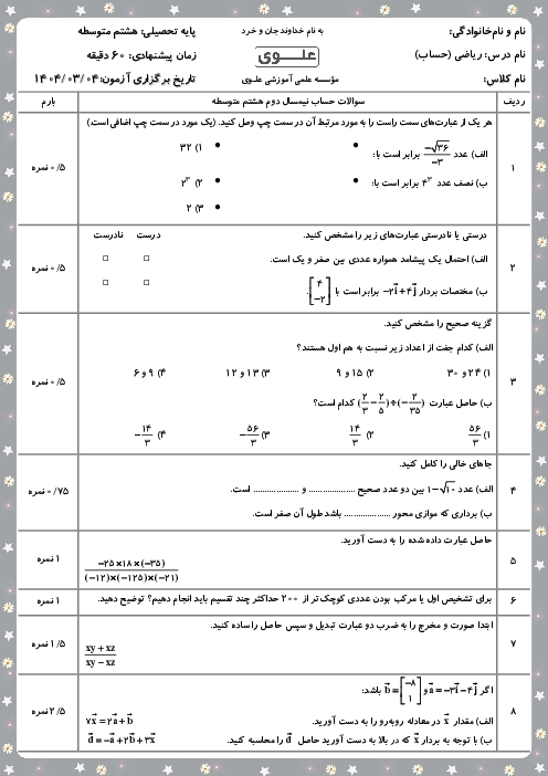 نمونه سوال حساب و هندسه هشتم نیمسال دوم دبیرستان علوی