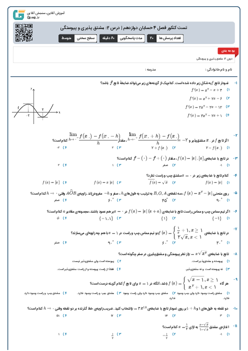 تست کنکور فصل 4 حسابان دوازدهم | درس 2: مشتق پذیری و پیوستگی