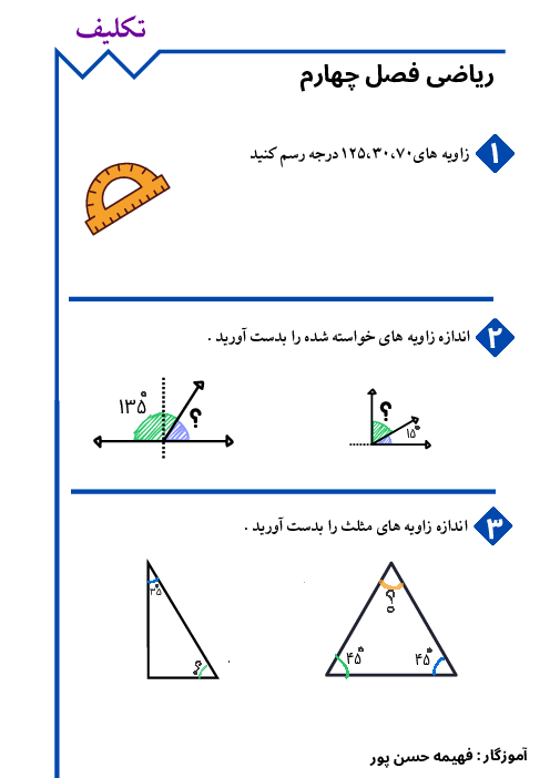 کاربرگ رسم زاویه و اندازه گیری زاویه