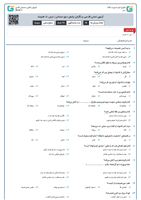 آزمون تستی فارسی و نگارش پایه‌ی دوم دبستان | درس 10: هنرمند