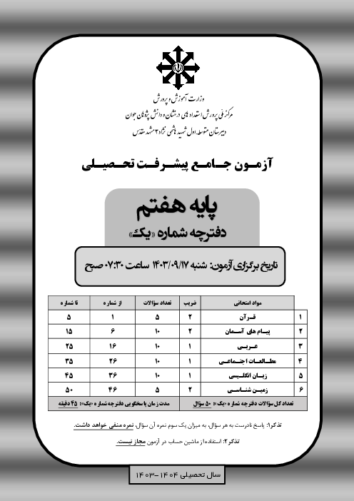 آزمون شبه تعیین مرکز پایه هفتم دبیرستان تیزهوشان شهید هاشمی نژاد مرحله دوم: آذر ماه 1403