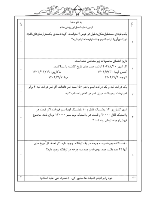 آزمون های فصل اول ریاضی هفتم 