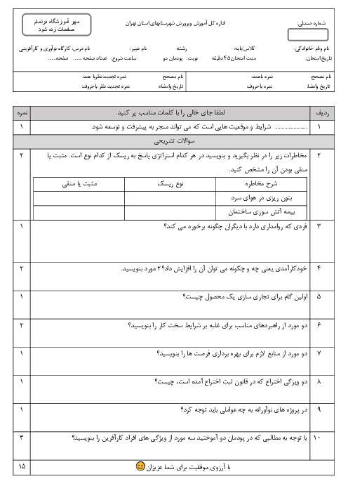 نمونه سوال پودمان 2 کارگاه نوآوری و کارآفرینی: نوآوری و تجاری سازی محصول