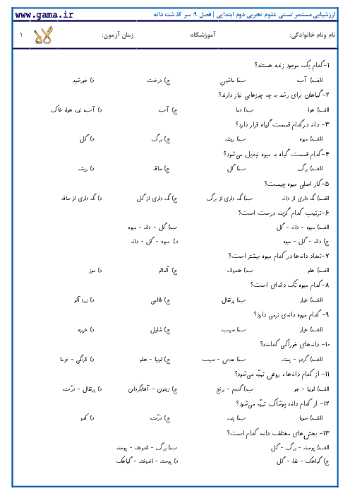  ارزشیابی تستی علوم تجربی دوم ابتدایی | درس 9: سرگذشت دانه