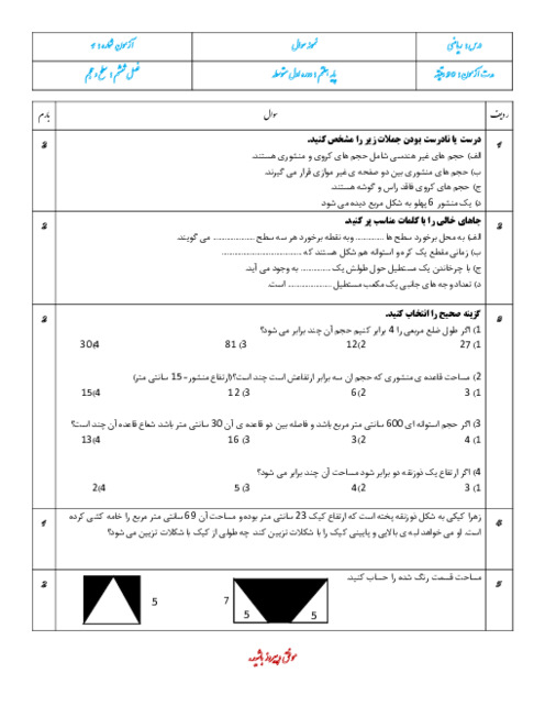 نمونه سوال ریاضی هفتم | فصل 6: سطح و حجم