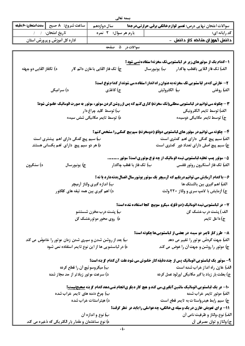 آزمون نوبت دوم تعمیر کار ماشین‌های لباسشویی، خشک کن و ظرفشویی | خرداد 1396 + کلید