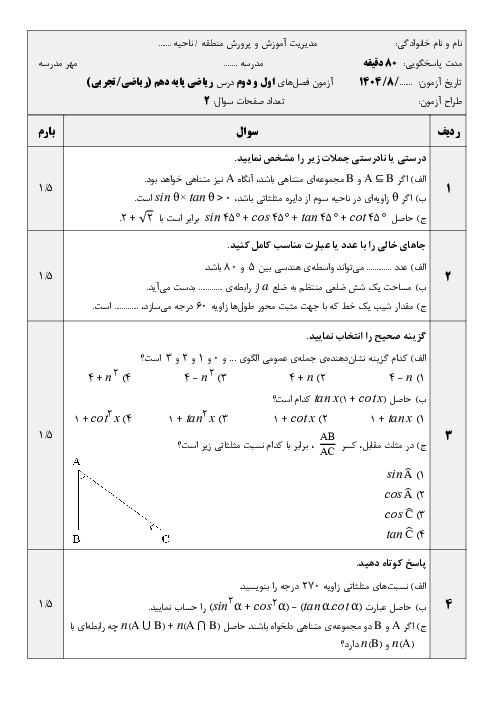 آزمون ریاضی پایه دهم (تجربی و ریاضی) | فصل‌های 1 و 2