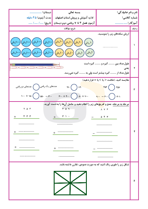 آزمون فصل 4، 5، 6 و 7 ریاضی دوم ابتدایی