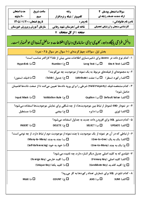 سوالات امتحان پودمان 4 کتاب ارائه دهنده خدمات رایانه ای: طراحی بانکهای اطلاعاتی
