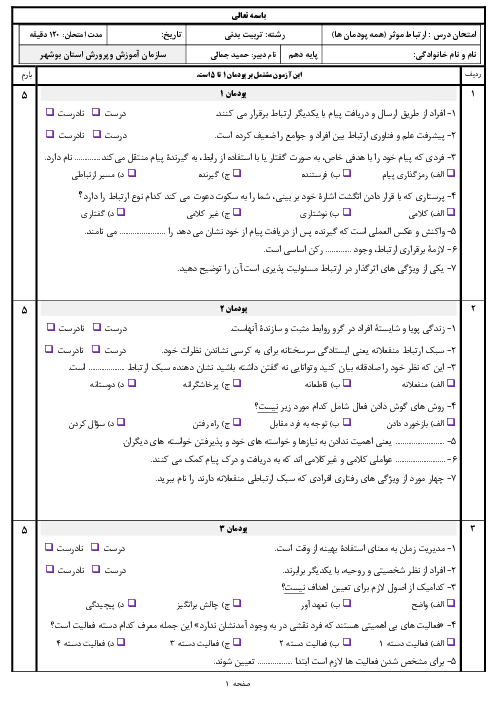 نمونه سوال امتحان نوبت خرداد 1401 | درس ارتباط مؤثر دهم هنرستان