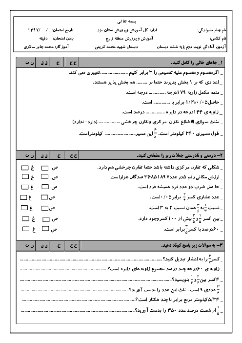 آزمون آمادگی نوبت دوم ریاضی پایه ششم دبستان شهید محمد کریمی | خرداد 97
