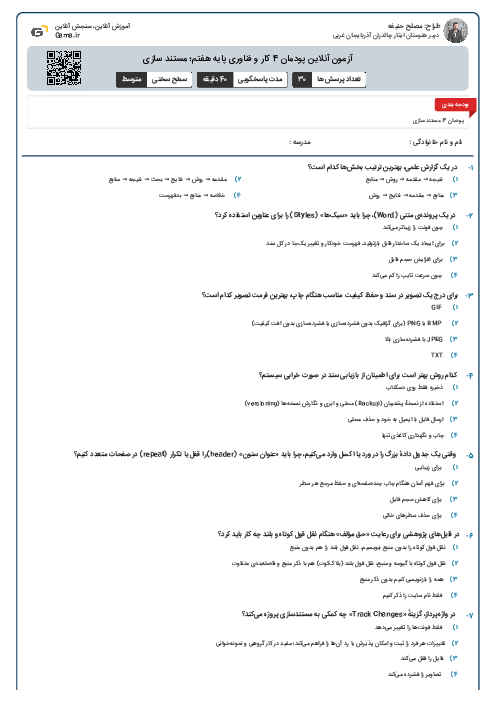 آزمون آنلاین پودمان 4 کار و فناوری پایه هفتم؛ مستند سازی