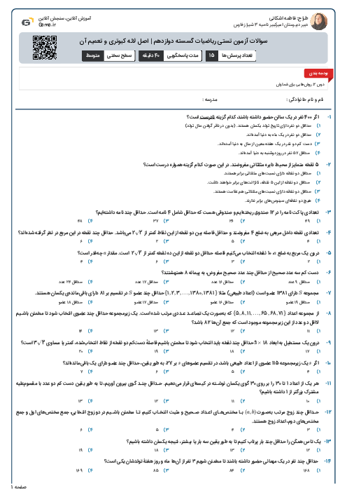 سوالات آزمون تستی ریاضیات گسسته دوازدهم | اصل لانه کبوتری و تعمیم آن