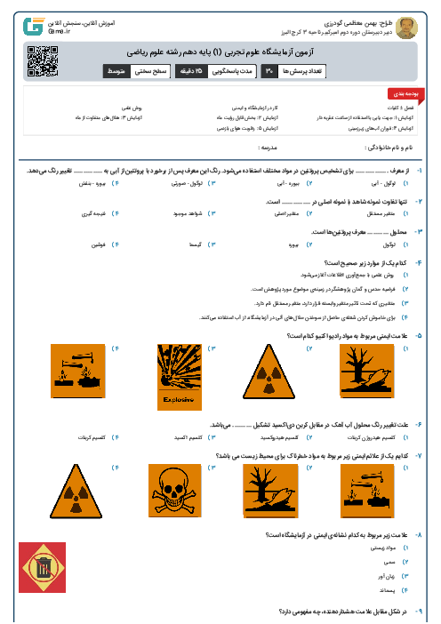 آزمون آزمایشگاه علوم تجربی (1) پایه دهم رشته علوم ریاضی