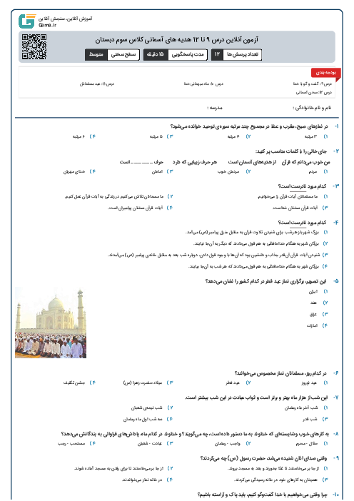 آزمون آنلاین درس 9 تا 12 هدیه های آسمانی کلاس سوم دبستان