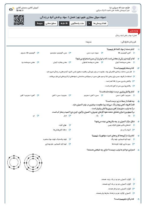 نمونه سوال مجازی علوم نهم | فصل 1: مواد و نقش آنها در زندگی